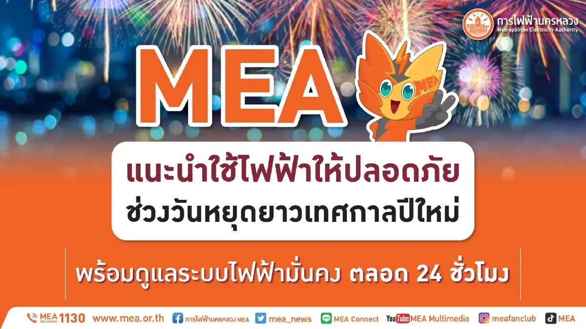 MEA แนะนำใช้ไฟฟ้าให้ปลอดภัยช่วงวันหยุดยาวเทศกาลปีใหม่ พร้อมดูแลระบบไฟฟ้ามั่นคง ตลอด 24 ชั่วโมง MEA แนะนำใช้ไฟฟ้าให้ปลอดภัยช่วงวันหยุดยาวเทศกาลปีใหม่ พร้อมดูแลระบบไฟฟ้ามั่นคง ตลอด 24 ชั่วโมง