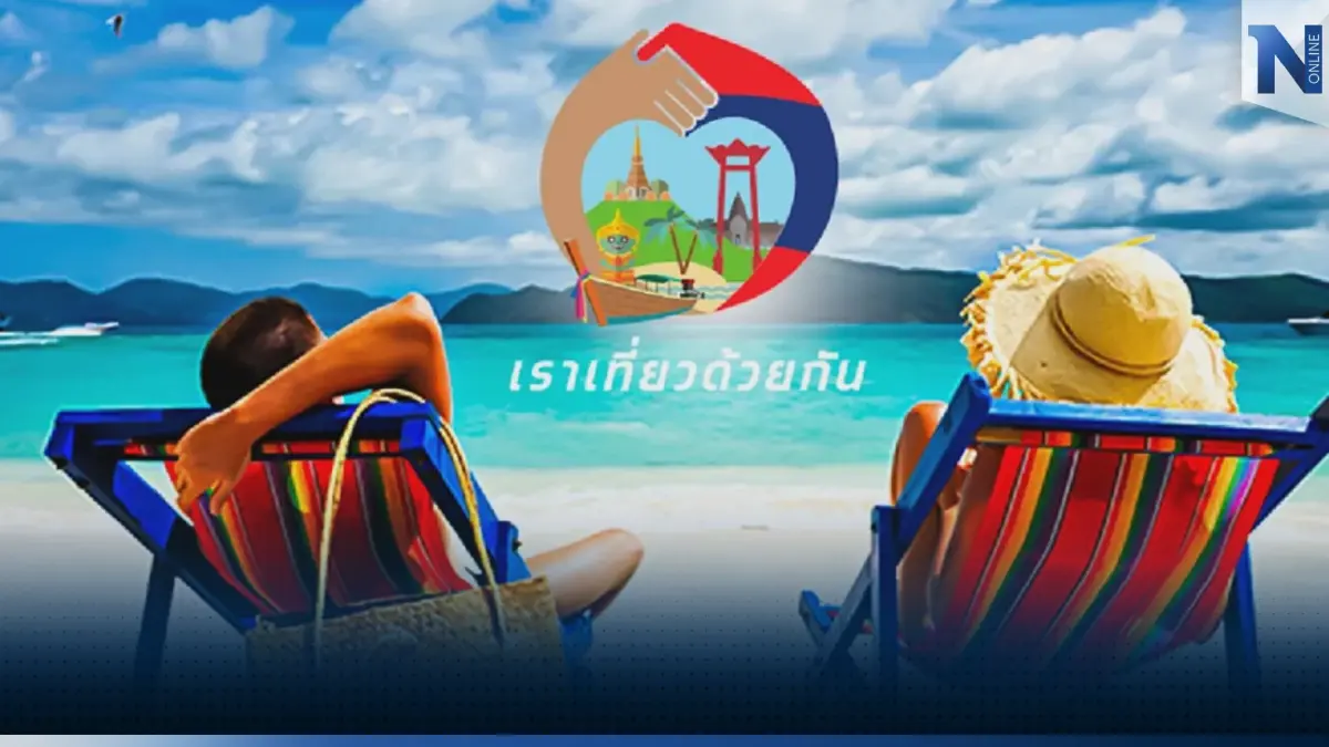 ชัดแล้ว 'เราเที่ยวด้วยกัน' พร้อมชงครม. วันพรุ่งนี้ ชัดแล้ว 'เราเที่ยวด้วยกัน' พร้อมชงครม. วันพรุ่งนี้