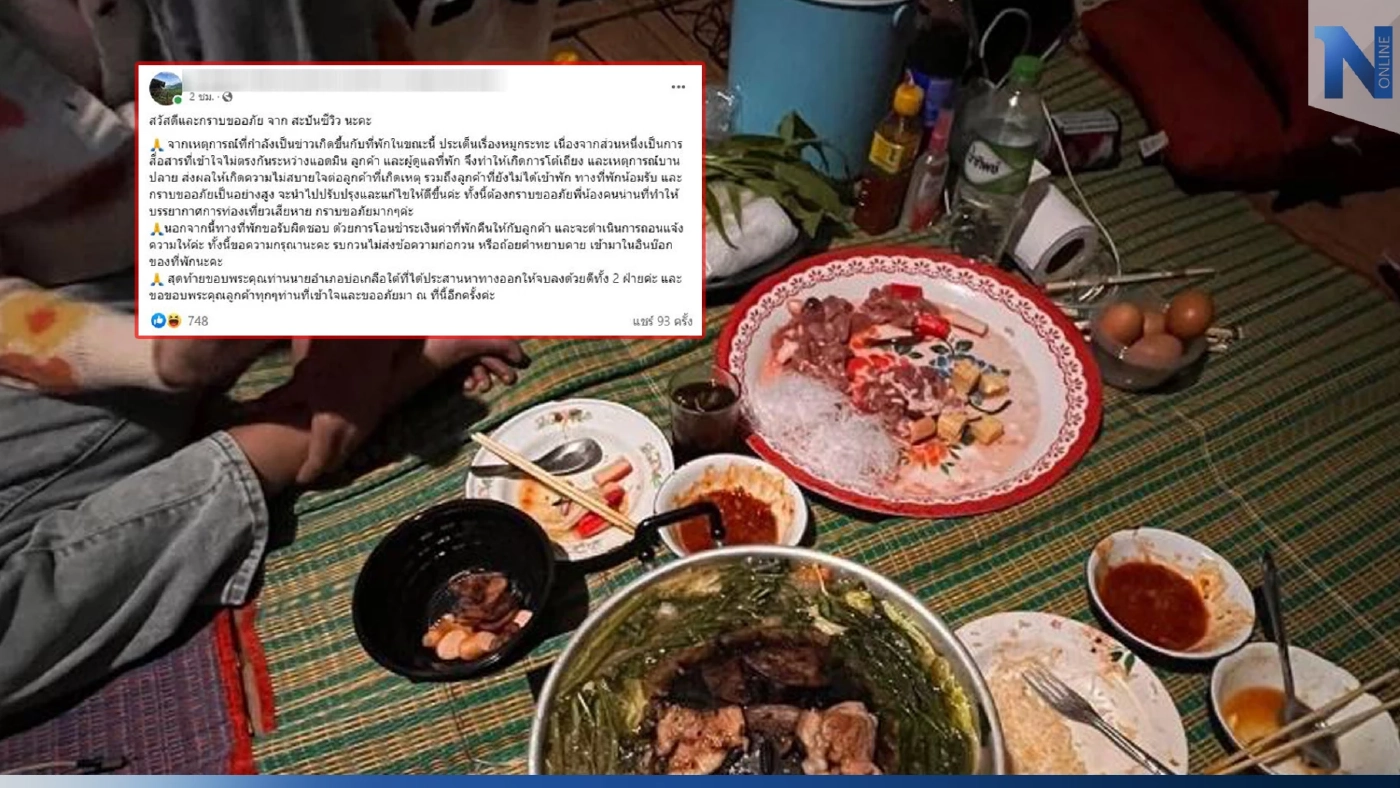 จบดราม่าหมูกระทะ!  รีสอร์ตดังบ่อเกลือ ขอโทษลูกค้า-โอนเงินค่าที่พักคืน