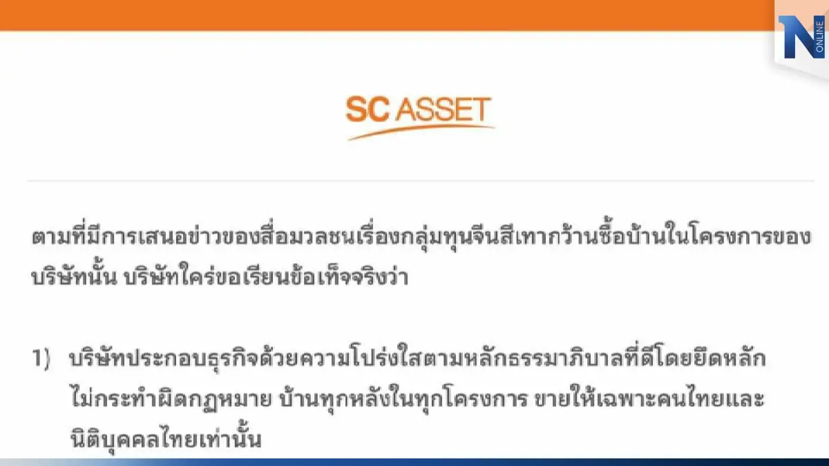 "เอสซี" ยัน ขายบ้านให้เฉพาะคนไทย ปัดเอี่ยวทุนจีนสีเทา "เอสซี" ยัน ขายบ้านให้เฉพาะคนไทย ปัดเอี่ยวทุนจีนสีเทา