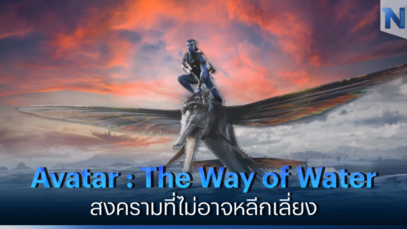 Avatar : The Way of Water "วิกฤต" จะทำให้เราเติบโต