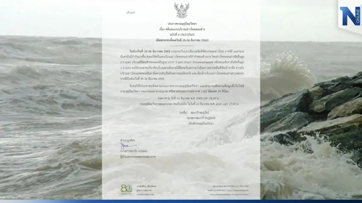 อุตุฯ ประกาศ ฉ.4 เตือน 25-26 ธ.ค.อ่าวไทยคลื่นลมแรง เรือเล็กควรงดออกจากฝั่ง