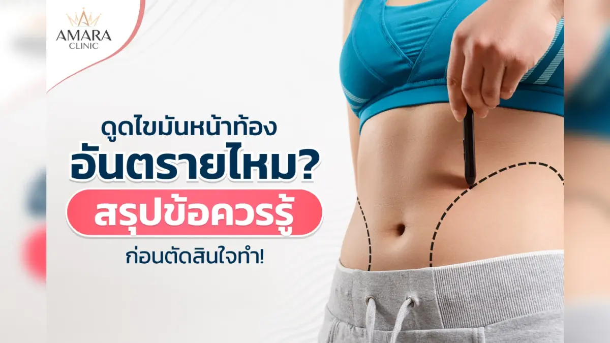 ‘ดูดไขมันหน้าท้อง’ รวมเรื่องที่คนอยากลดพุงควรทราบก่อนตัดสินใจ