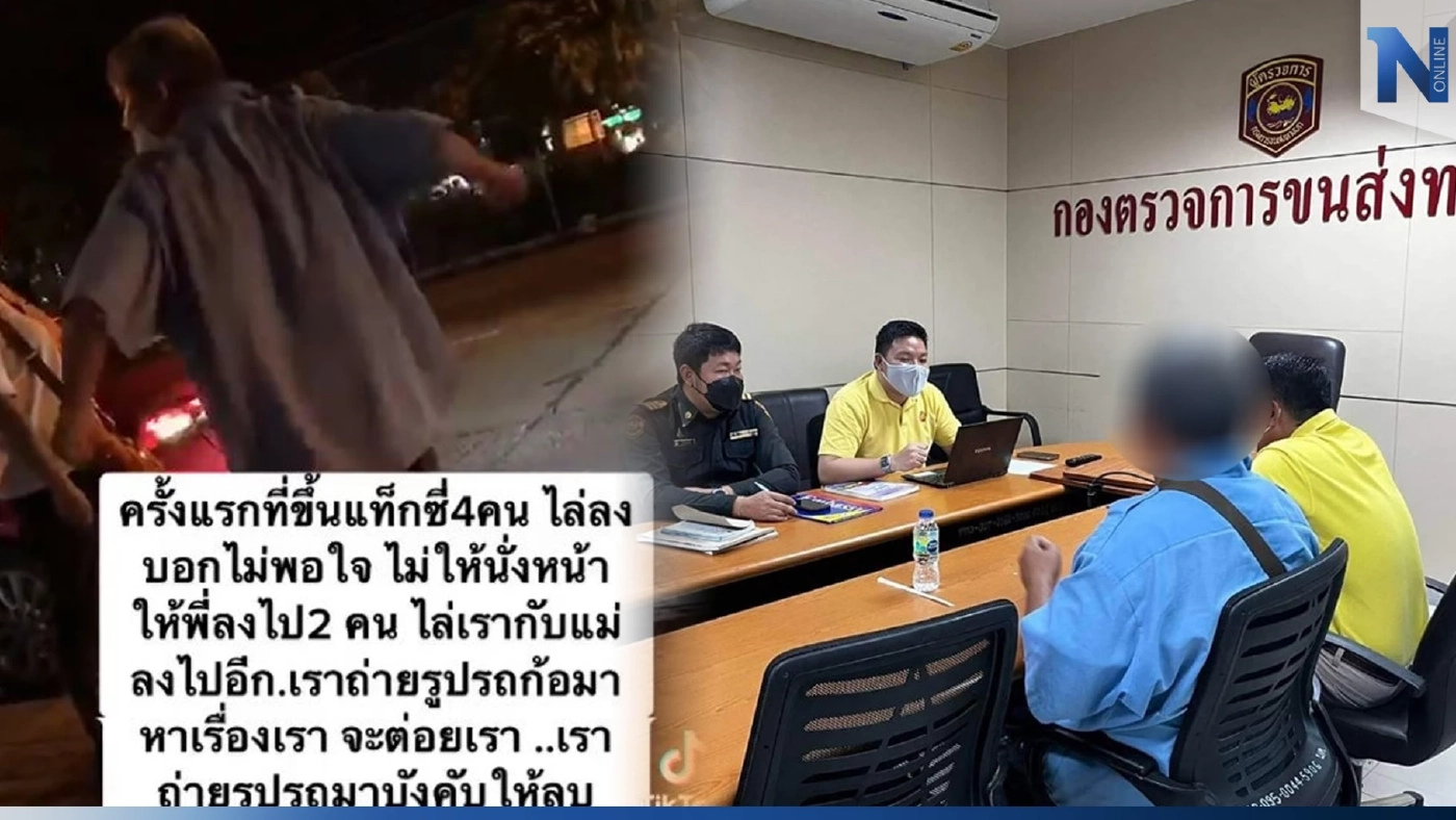ขนส่งฯ สั่งปรับ 1 พัน "แท็กซี่หัวร้อน" ไล่ผู้โดยสารลงจากรถ ส่งไปอบรมจิตสำนึก ขนส่งฯ สั่งปรับ 1 พัน "แท็กซี่หัวร้อน" ไล่ผู้โดยสารลงจากรถ ส่งไปอบรมจิตสำนึก