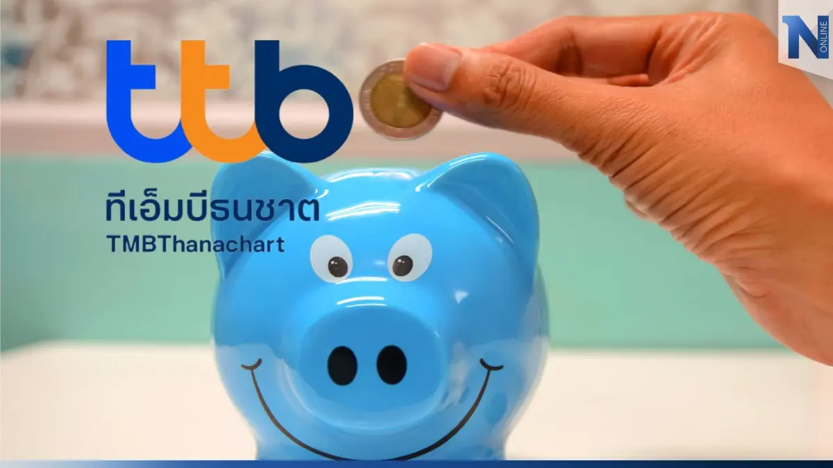 "ทีทีบี" ขึ้นดอกเบี้ยเงินฝาก ทีทีบี มีเซฟ เป็น 1.70% ต่อปี "ทีทีบี" ขึ้นดอกเบี้ยเงินฝาก ทีทีบี มีเซฟ เป็น 1.70% ต่อปี