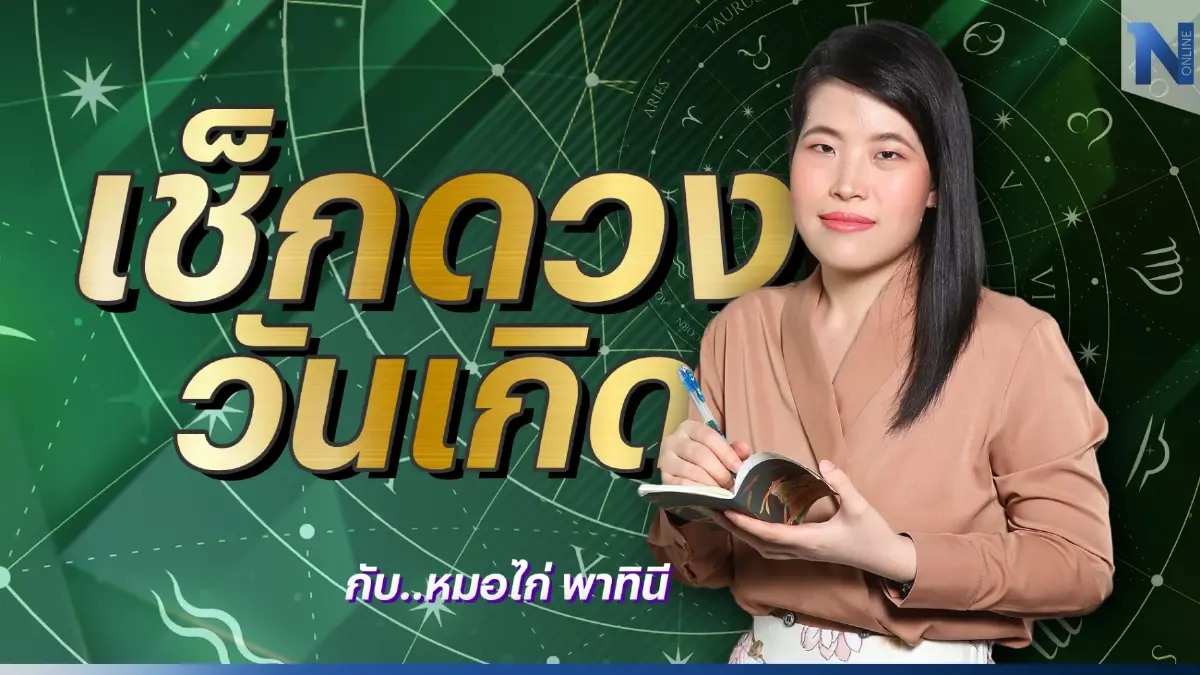 เช็กดวงวันเกิด กับ "หมอไก่" พ.พาทินี ดวงประจำวันพุธที่ 7 ธันวาคม พ.ศ. 2565
