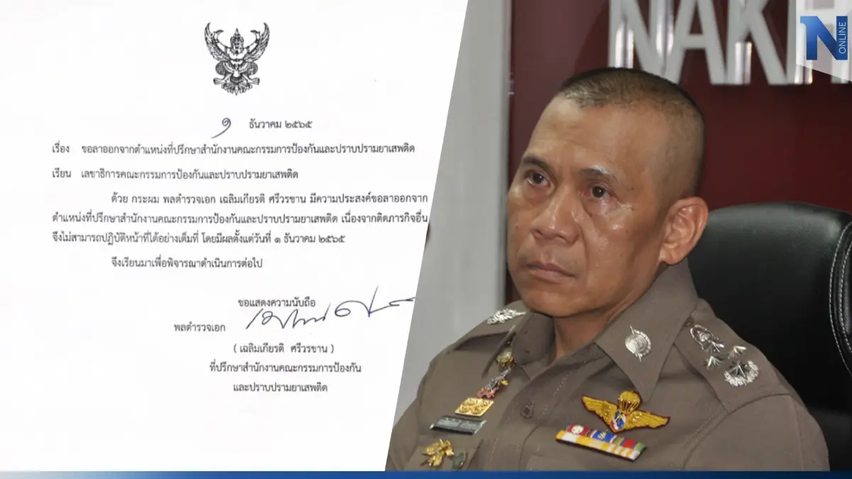 "บิ๊กอวบ" ลาออก "ที่ปรึกษา ป.ป.ส." หลังถูกพาดพิง มีสถานะเป็นเครือญาติ "ตู้ห่าว"
