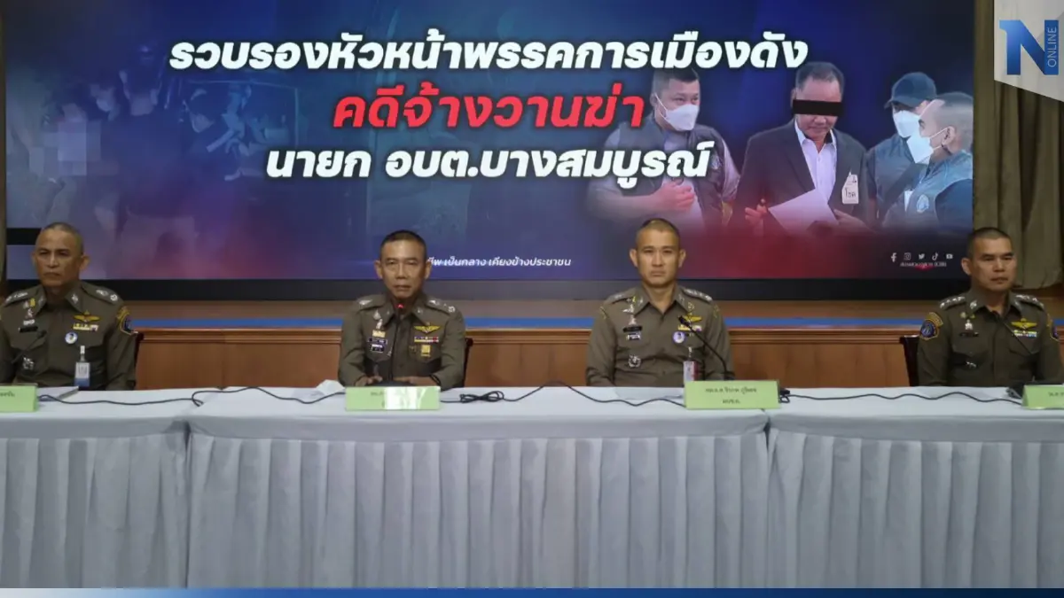 ตร.ยันจับ "ประสพโชค" จ้างยิงนายก อบต.บางสมบูรณ์ ตามหลักฐาน ไม่มีกลั่นแกล้ง