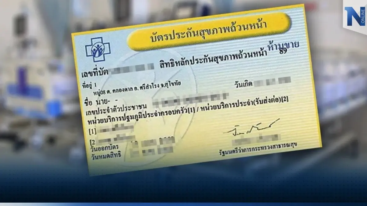 อ่วม! ผู้ป่วยบัตรทองถูกเก็บค่ารักษา ย้อนหลัง 5 ปี กว่า 35.7 ล้านบาท