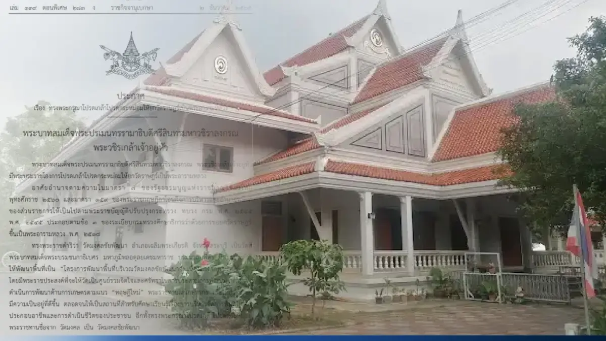 "วัดมงคลชัยพัฒนา"ได้รับโปรดเกล้าฯเป็น"พระอารามหลวง"ประกาศลงราชกิจจาฯ "วัดมงคลชัยพัฒนา"ได้รับโปรดเกล้าฯเป็น"พระอารามหลวง"ประกาศลงราชกิจจาฯ