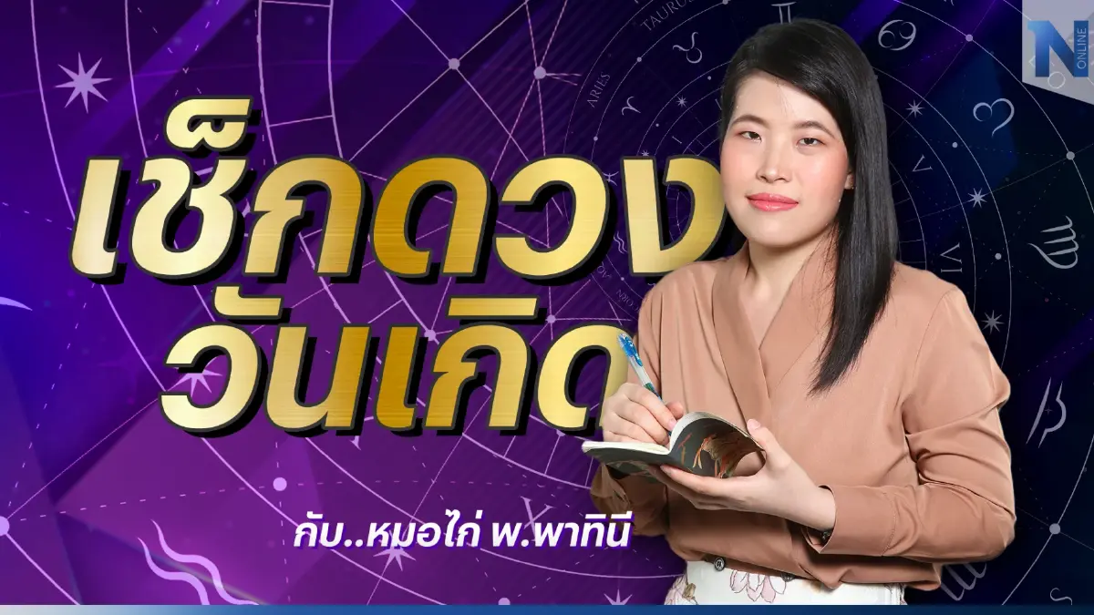 เช็กดวงวันเกิด กับ หมอไก่ พ.พาทินี ดวงประจำวันเสาร์ที่ 10 ธันวาคม พ.ศ. 2565 