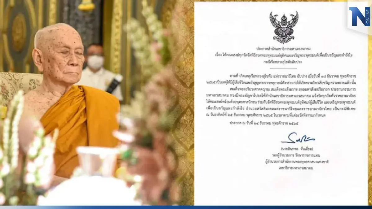 มส.ให้คณะสงฆ์ทุกวัดสวดพุทธมนต์ เหตุ “ร.ล.สุโขทัย” อับปาง มส.ให้คณะสงฆ์ทุกวัดสวดพุทธมนต์ เหตุ “ร.ล.สุโขทัย” อับปาง
