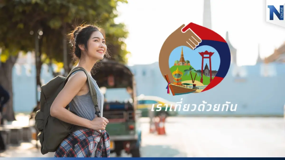 ลุ้นไฟเขียว! ครม. พิจารณา “เราเที่ยวด้วยกันเฟส 5” อีกครั้งวันนี้