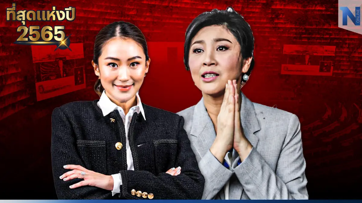 สรุปข่าวเด่นการเมือง แห่งปี 2565 "ครอบครัวเพื่อไทย" ส่งท้ายปีเสือ