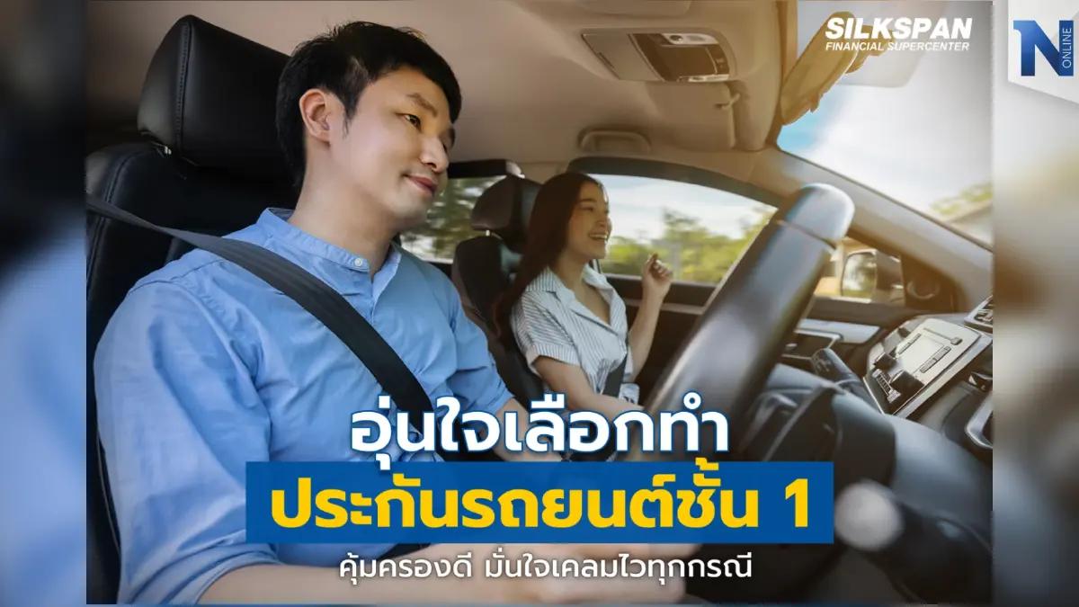 ประกันรถยนต์ชั้น 1 อุ่นใจ คุ้มครองดี เคลมง่าย เคลมไว หมดห่วงเรื่องเคลม ประกันรถยนต์ชั้น 1 อุ่นใจ คุ้มครองดี เคลมง่าย เคลมไว หมดห่วงเรื่องเคลม