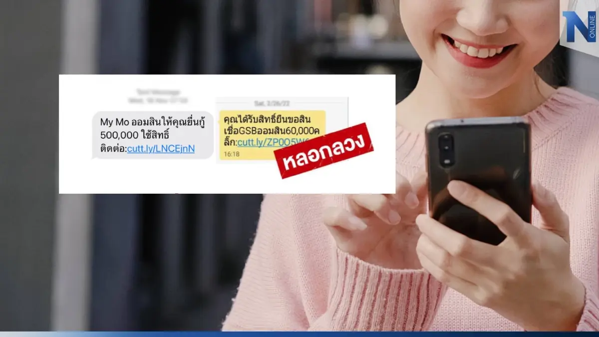 อย่ากด! แบงก์พาณิชย์ เตือนภัย SMS ชวนกู้เงิน ระบาดหนัก อย่ากด! แบงก์พาณิชย์ เตือนภัย SMS ชวนกู้เงิน ระบาดหนัก