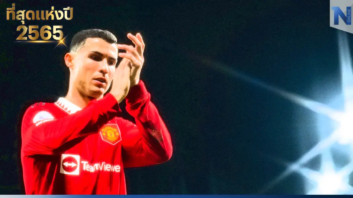 "โรนัลโด้ vs แมนยู" ย้อนปมขัดแย้งก่อนถึงวันแตกหัก