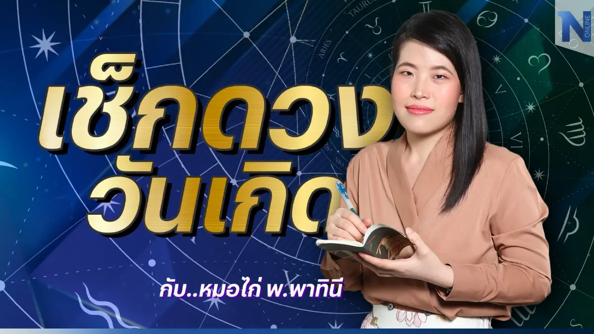 เช็กดวงวันเกิด กับ หมอไก่ พ.พาทินี ดวงประจำวันศุกร์ที่ 9 ธันวาคม พ.ศ. 2565