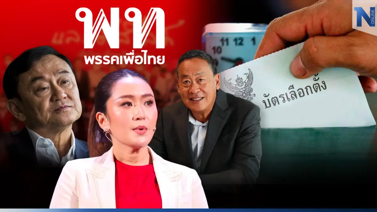 "เพื่อไทย" พยัคฆ์ติดปีก อานิสงส์ "บัตรเลือกตั้งสองใบ"พร้อมสัญญาณบวก"กกต."