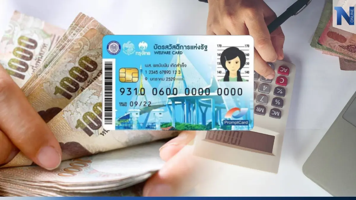 เช็กด่วน! เงินบัตรคนจน งวดสุดท้ายของปี เข้าแล้ววันนี้