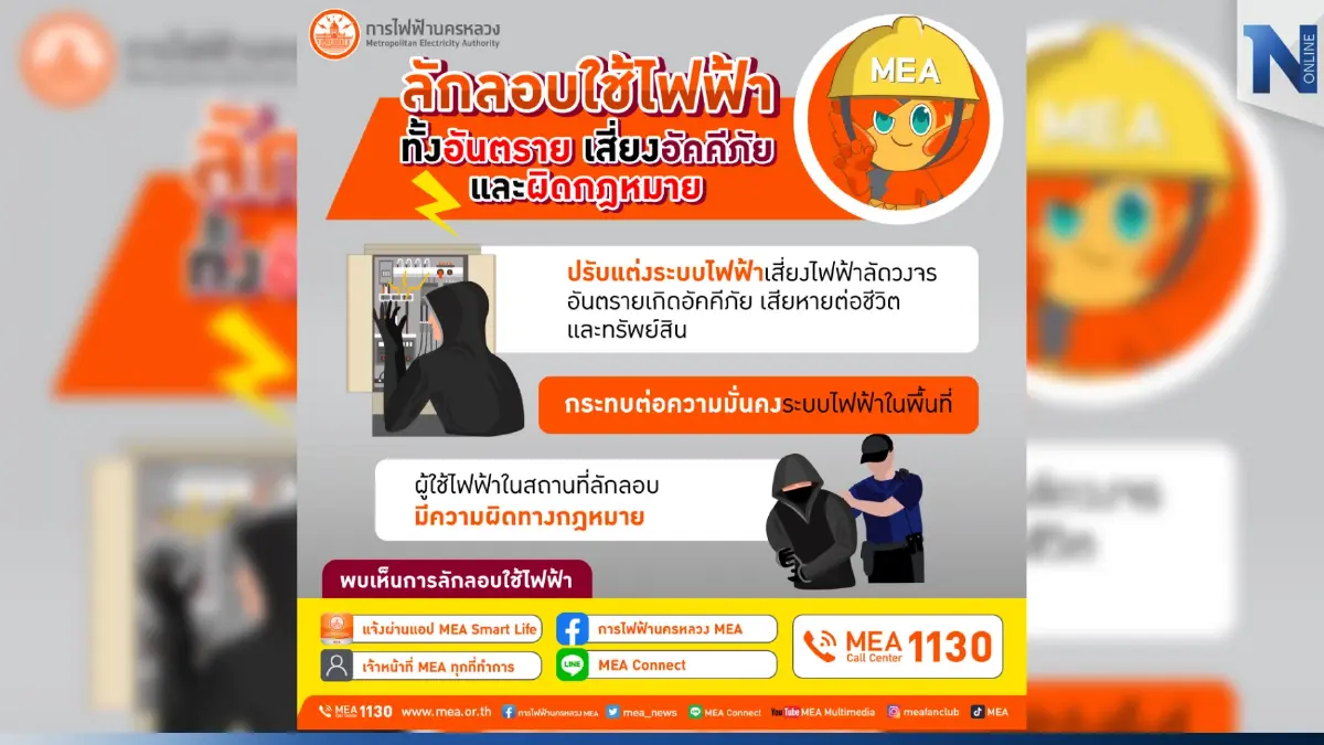 MEA เตือนการลักลอบใช้ไฟฟ้ามีความผิดตามกฎหมาย ยังเป็นอันตรายต่อผู้ใช้ไฟฟ้า MEA เตือนการลักลอบใช้ไฟฟ้ามีความผิดตามกฎหมาย ยังเป็นอันตรายต่อผู้ใช้ไฟฟ้า