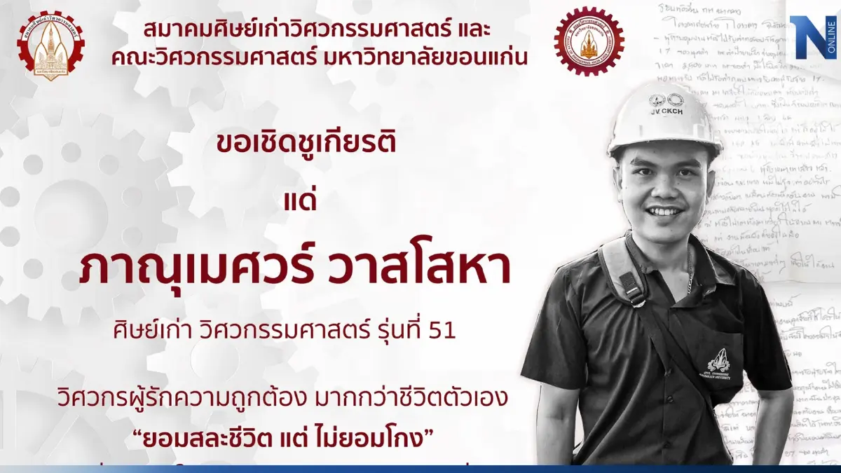 สมาคมศิษย์เก่า เชิดชูเกียรติ วิศวกรหนุ่ม ยอมสละชีวิตไม่ยอมโกง เปิดโปงทุจริต