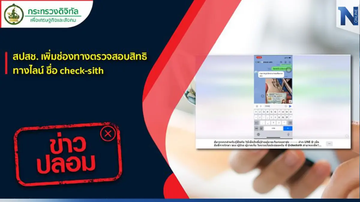 เตือนปชช. ระวังมิจฉาชีพอ้างตรวจสอบสิทธิการรักษา หลอกดูดข้อมูลส่วนตัว