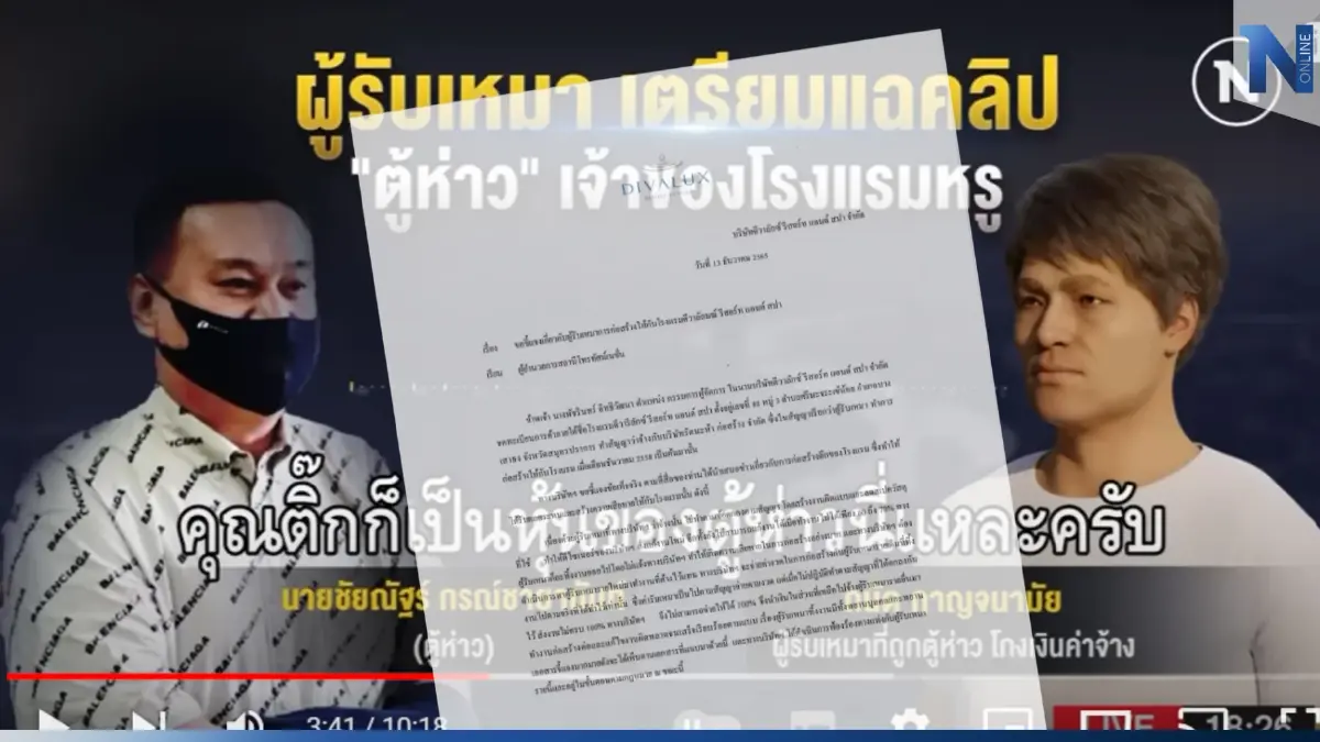 โรงแรมดังแจงสื่อ ปมเสนอข่าวผู้รับเหมาแฉ โรงแรม "ตู้ห่าว" เบี้ยวค่าจ้าง