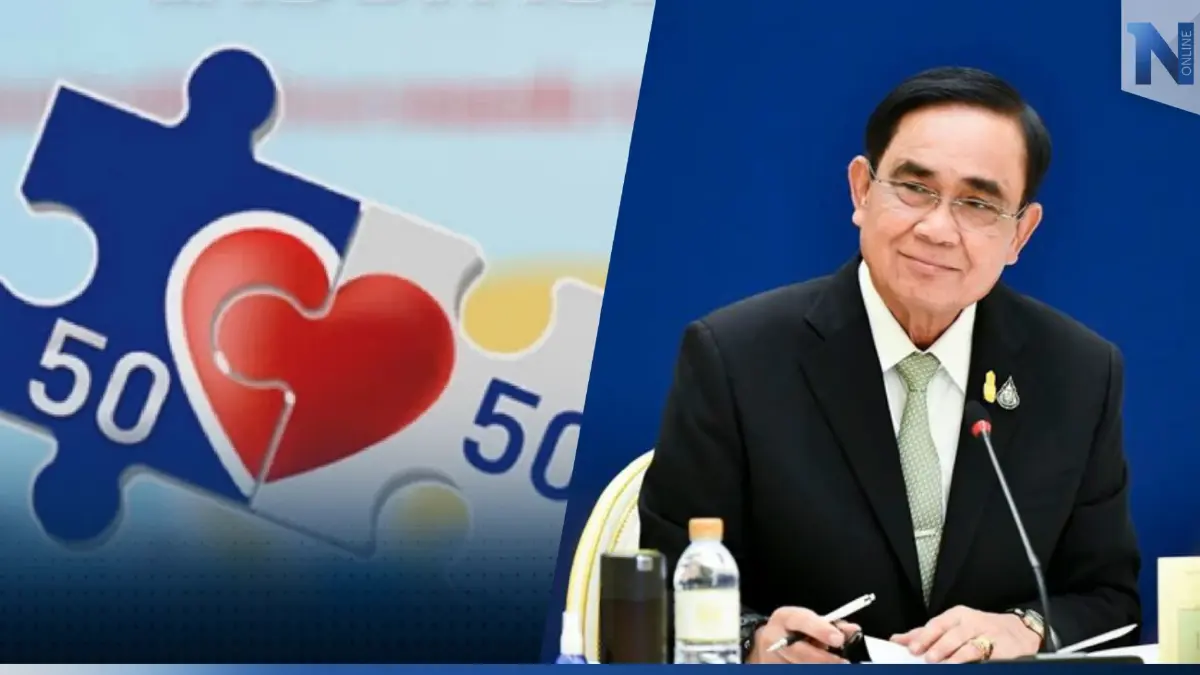 ชอบมาก! นโยบาย รบ. “บิ๊กตู่” โดนใจ ปชช. คนละครึ่ง , เรารักกัน