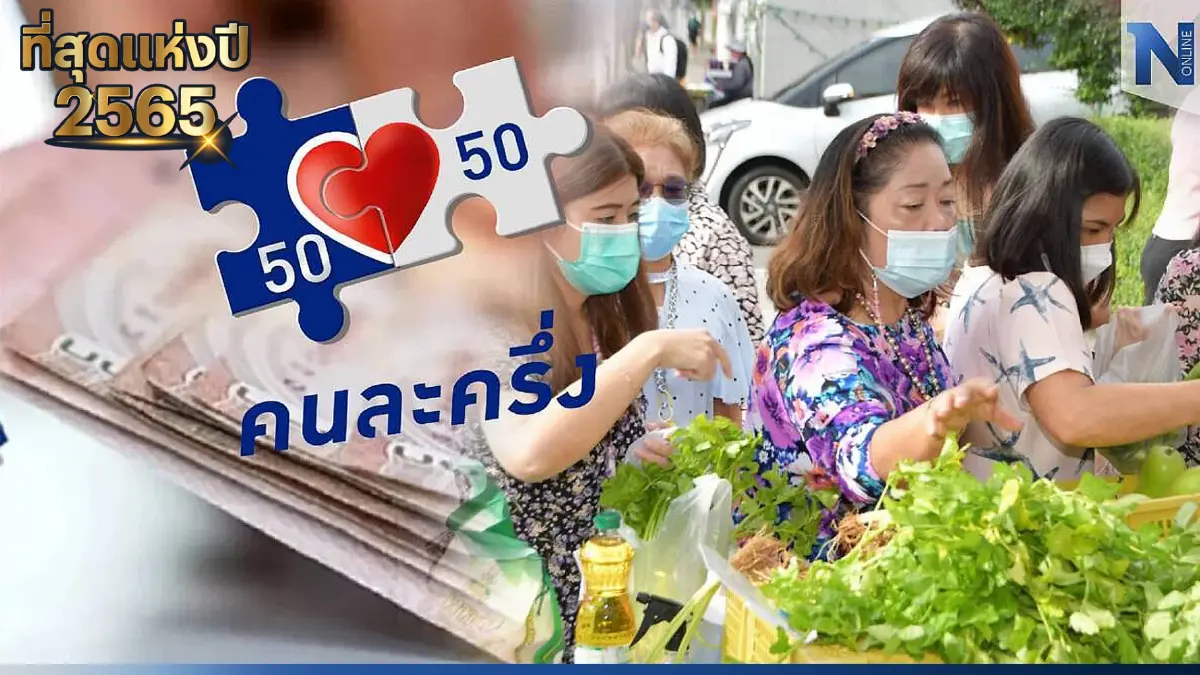 รู้หรือไม่ "คนละครึ่งทั้ง 5 เฟส" คนไทยได้-รัฐจ่าย ไปแล้วเท่าไหร่?
