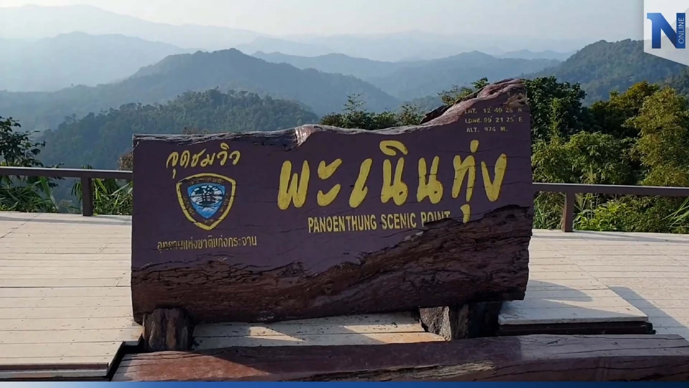 อุทยานแห่งชาติแก่งกระจาน เปิดให้ชาวไทยเที่ยวฟรีรับปีใหม่ อุทยานแห่งชาติแก่งกระจาน เปิดให้ชาวไทยเที่ยวฟรีรับปีใหม่