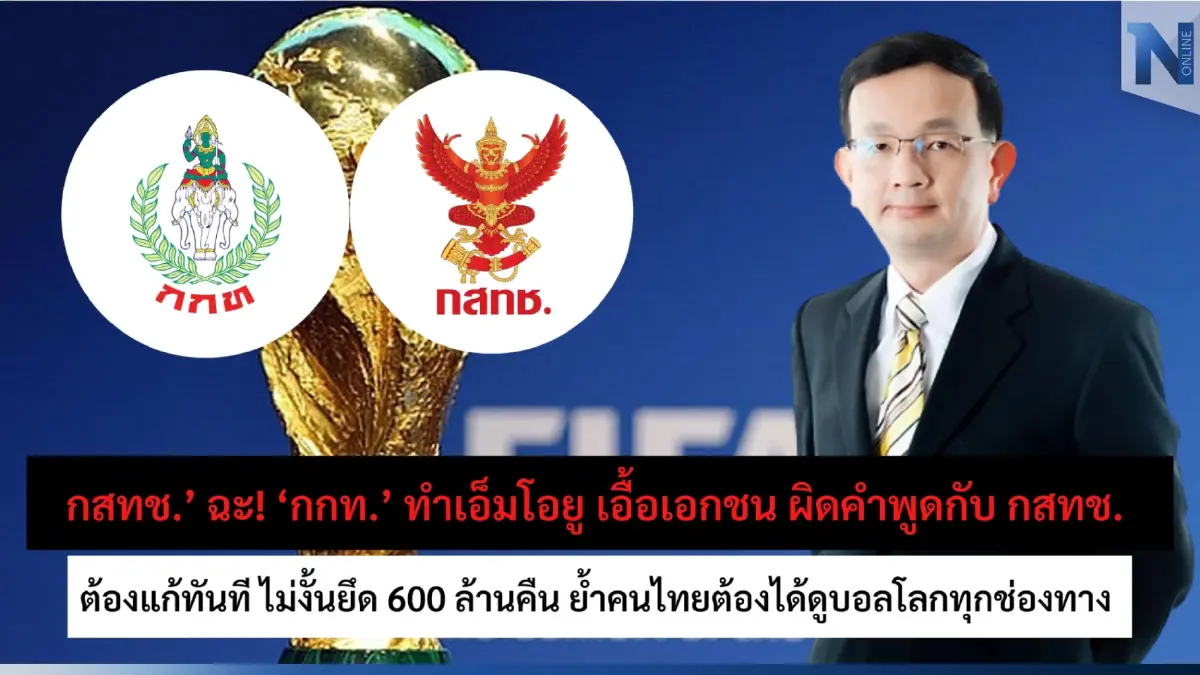 ‘กสทช.’ ฉะ! ‘กกท.’ ทำ MOU บอลโลก เอื้อเอกชน ผิดคำพูดกับ กสทช. จี้ต้องแก้ทันที ไม่งั้นยึด 600 ล้านคืน ‘กสทช.’ ฉะ! ‘กกท.’ ทำ MOU บอลโลก เอื้อเอกชน ผิดคำพูดกับ กสทช. จี้ต้องแก้ทันที ไม่งั้นยึด 600 ล้านคืน