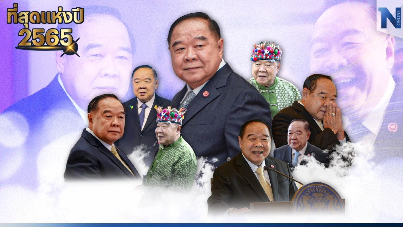 เจาะลึก"บิ๊กป้อม" โดดเด่นแห่งปี65 ที่สุดของเสาเข็มแกนกลางทางการเมือง