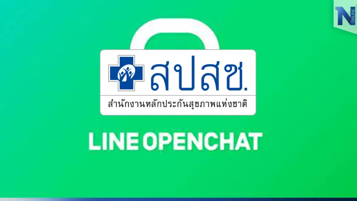 สปสช.เตือน อย่าเข้ากลุ่มไลน์โอเพนแชท @nhso หวั่น เป็นมิจฉาชีพหลอกลวง สปสช.เตือน อย่าเข้ากลุ่มไลน์โอเพนแชท @nhso หวั่น เป็นมิจฉาชีพหลอกลวง