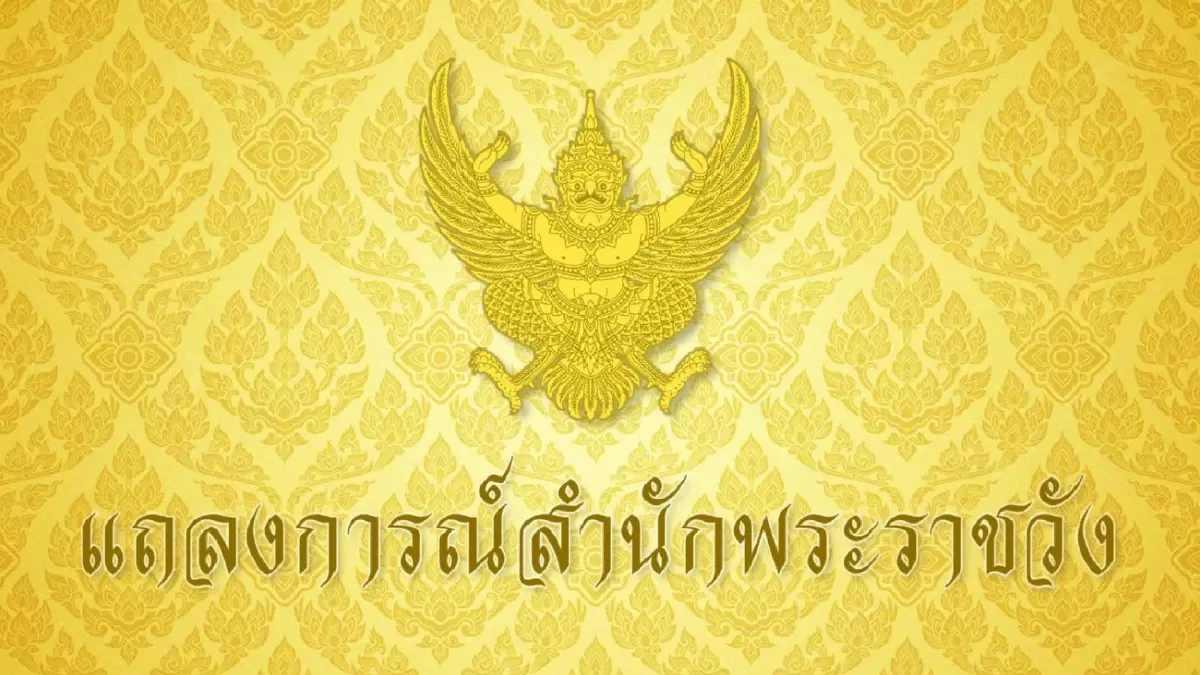 แถลงการณ์สำนักพระราชวัง กรมสมเด็จพระเทพฯ ทรงพระประชวร