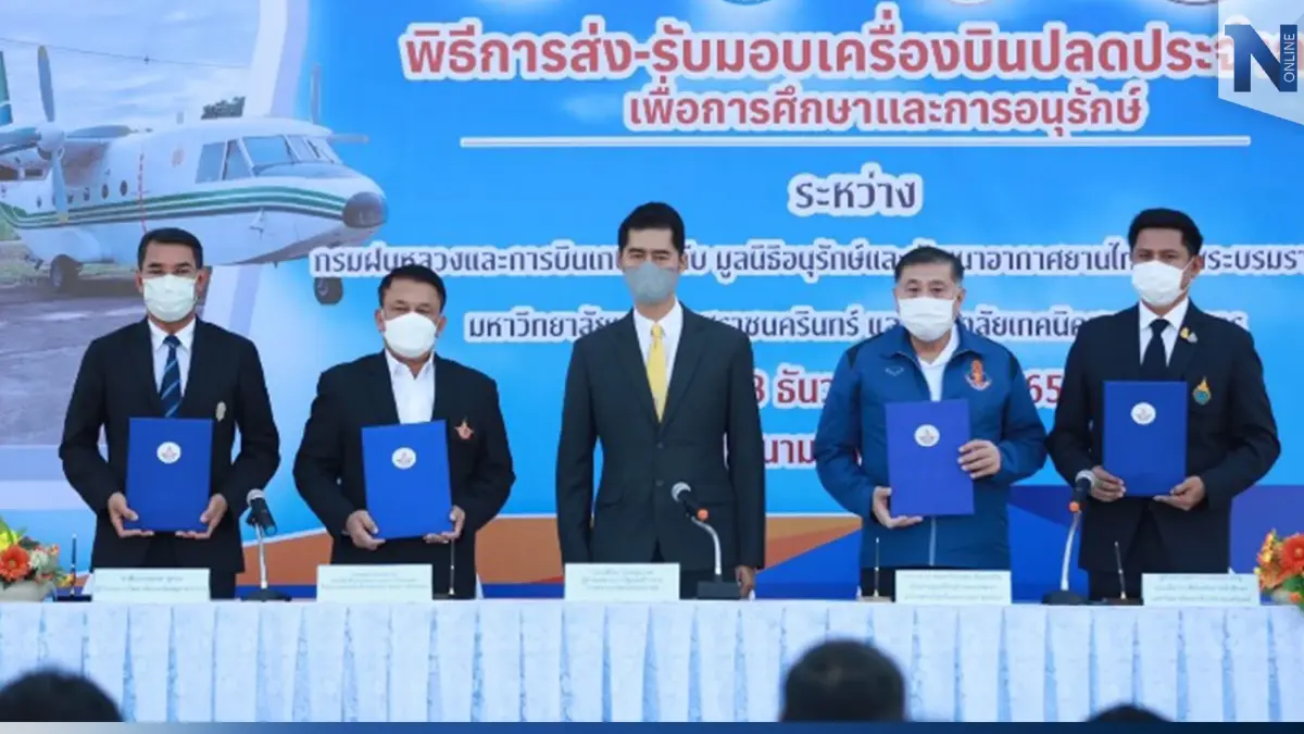 กรมฝนหลวงฯ ส่งมอบเครื่องบินปลดประจำการ เพื่อการศึกษาและการอนุรักษ์ กรมฝนหลวงฯ ส่งมอบเครื่องบินปลดประจำการ เพื่อการศึกษาและการอนุรักษ์