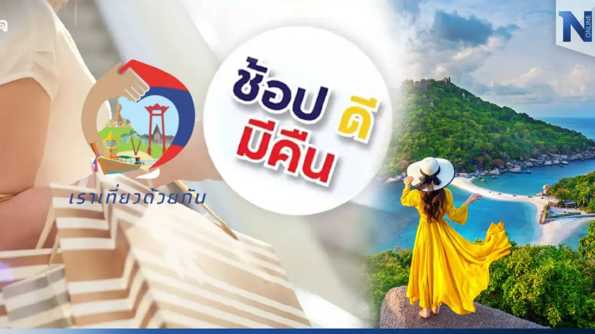 ครม. เลื่อนเคาะ "ช้อปดีมีคืน-เราเที่ยวด้วยกัน" เฟส 5 เป็นวันที่ 20 ธ.ค. นี้