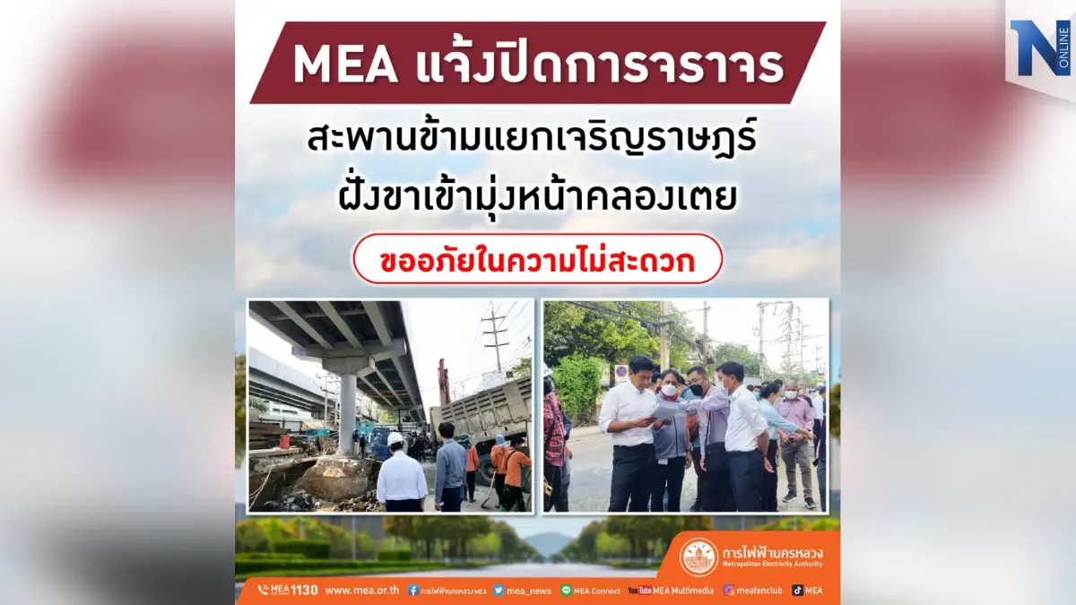 MEA แจ้งปิดการจราจร สะพานข้ามแยกเจริญราษฎร์ ฝั่งขาเข้ามุ่งหน้าคลองเตย MEA แจ้งปิดการจราจร สะพานข้ามแยกเจริญราษฎร์ ฝั่งขาเข้ามุ่งหน้าคลองเตย