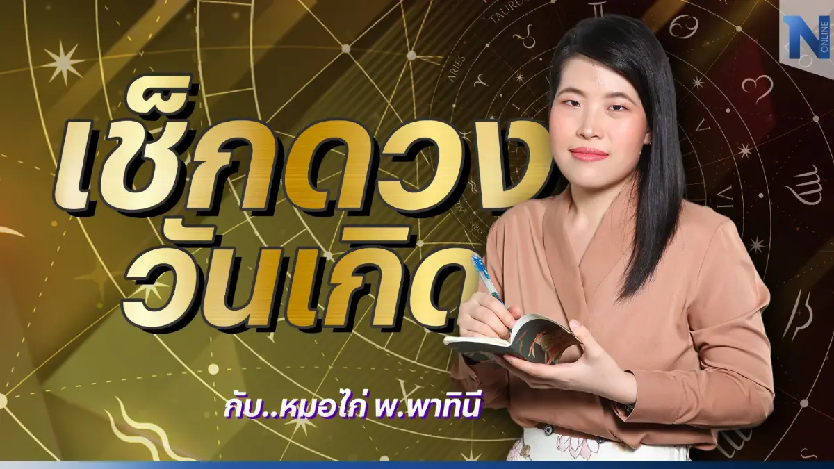 เช็กดวงวันเกิด กับ หมอไก่ พ.พาทินี ดวงประจำวันจันทร์ที่ 12 ธันวาคม พ.ศ. 2565