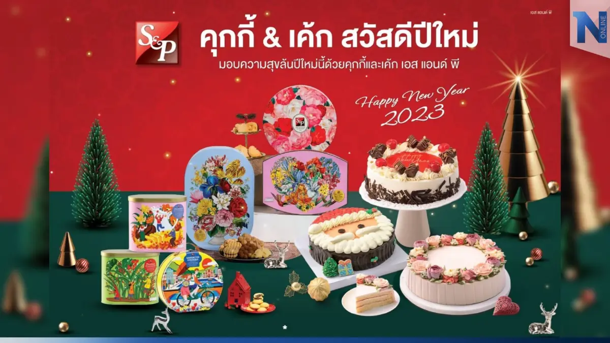 ‘เอส แอนด์ พี’ ต้อนรับเทศกาลแห่งความสุข ด้วยเค้ก คุกกี้ และชุดของขวัญสุดพิเศษ ปี 2023 ‘เอส แอนด์ พี’ ต้อนรับเทศกาลแห่งความสุข ด้วยเค้ก คุกกี้ และชุดของขวัญสุดพิเศษ ปี 2023