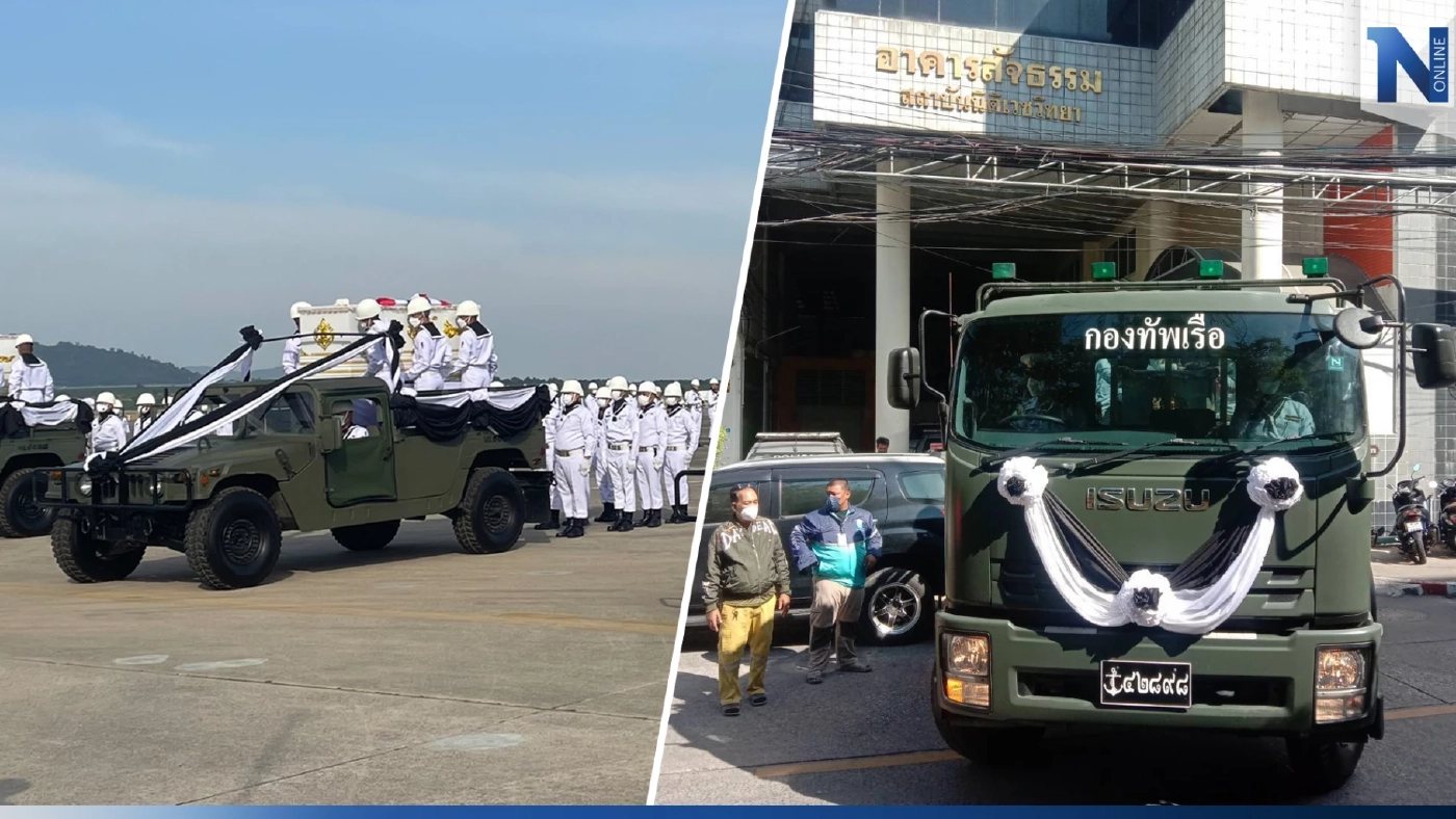 กองทัพเรือ ส่งร่าง 3 ทหาร"ร.ล.สุโขทัย"กลับบ้านเกิด รอรับอีก 8 ร่างวันนี้ (27ธ.ค.) กองทัพเรือ ส่งร่าง 3 ทหาร"ร.ล.สุโขทัย"กลับบ้านเกิด รอรับอีก 8 ร่างวันนี้ (27ธ.ค.)