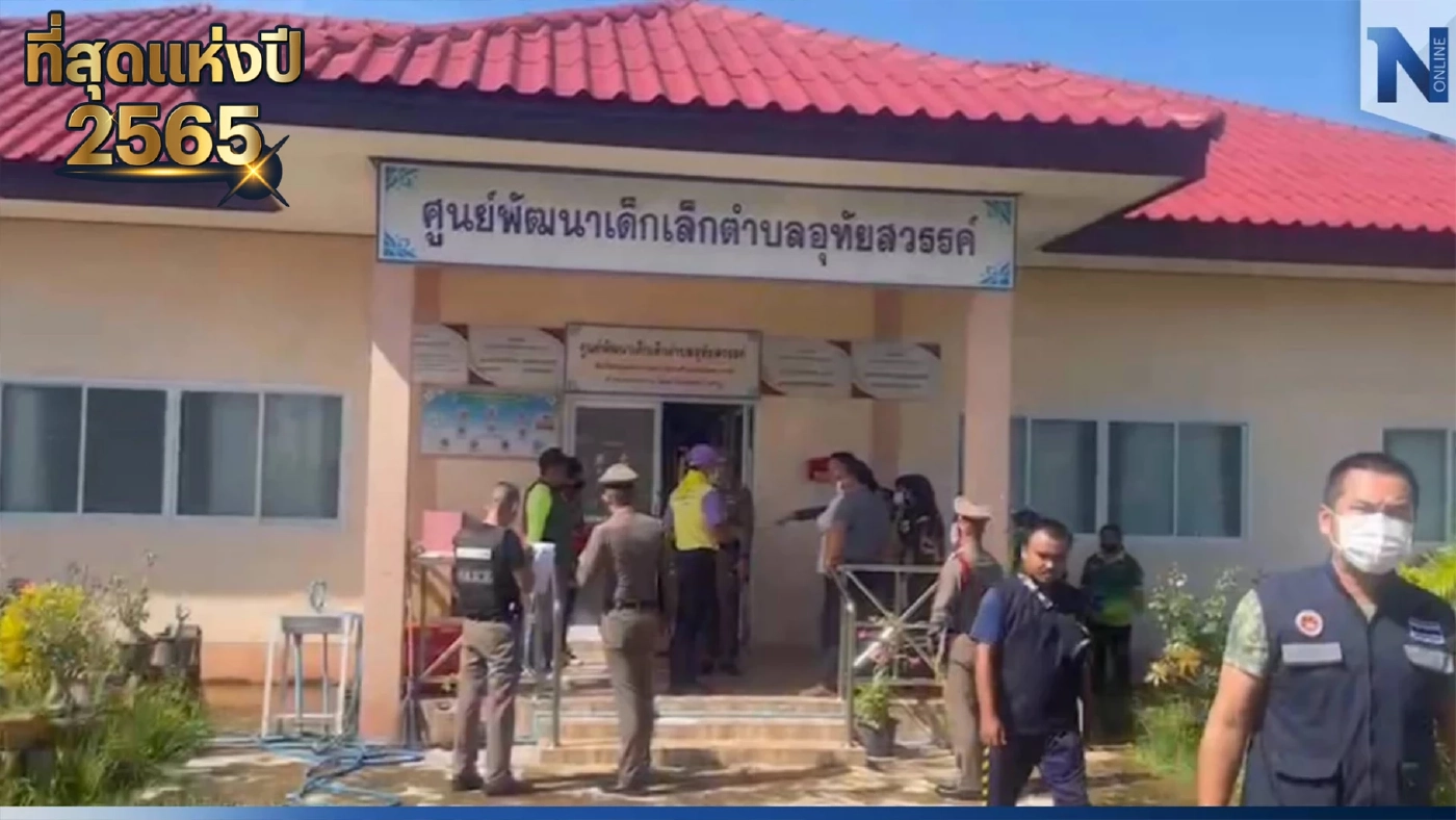 โศกนาฏกรรม "กราดยิงหนองบัวลำภู" บาดแผลที่ยากจะลืมเลือน โศกนาฏกรรม "กราดยิงหนองบัวลำภู" บาดแผลที่ยากจะลืมเลือน