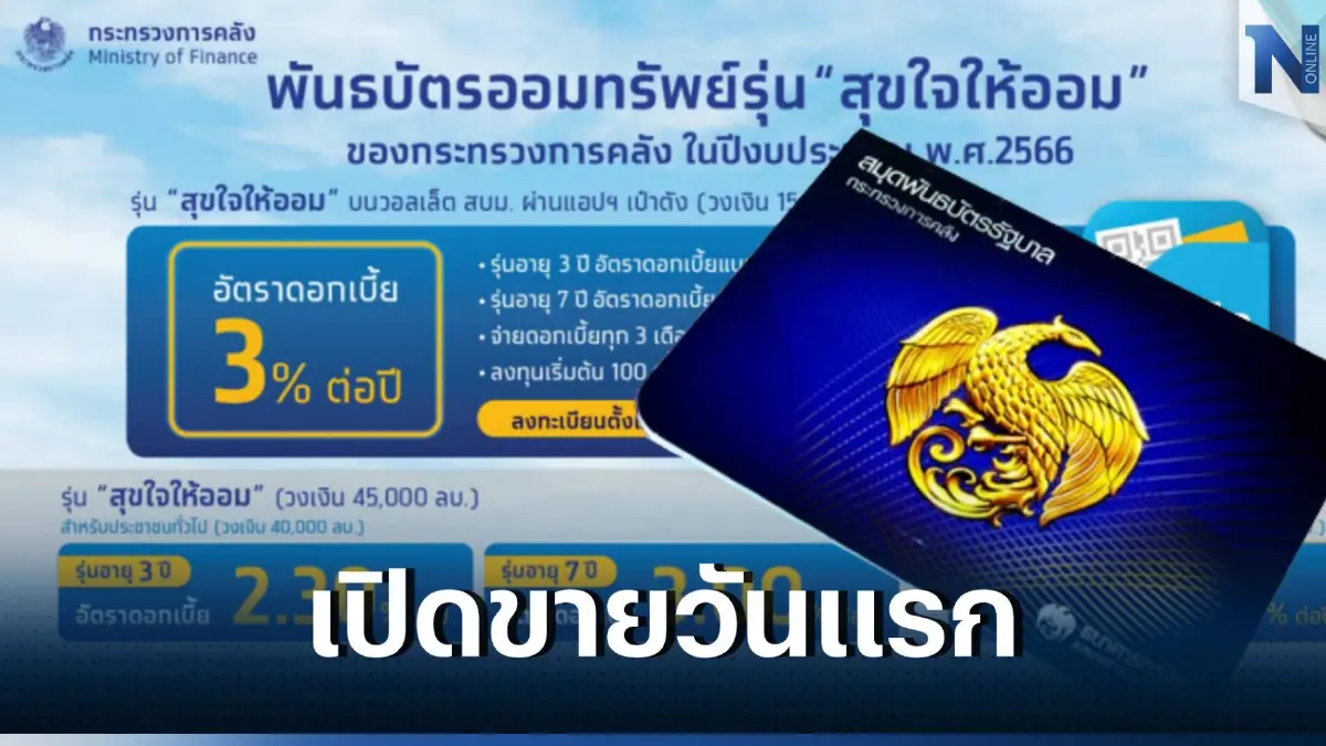 เริ่มแล้ววันนี้! รัฐเปิดขายพันธบัตร วงเงิน 6 หมื่นล้าน อายุ 15 ปี ก็ลงทุนได้