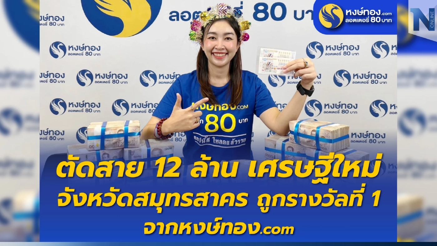รางวัลที่ 1 ตัดสาย 12 ล้าน เศรษฐีใหม่ จังหวัดสมุทรสาคร รับเงินสดจากหงษ์ทอง.COM รางวัลที่ 1 ตัดสาย 12 ล้าน เศรษฐีใหม่ จังหวัดสมุทรสาคร รับเงินสดจากหงษ์ทอง.COM