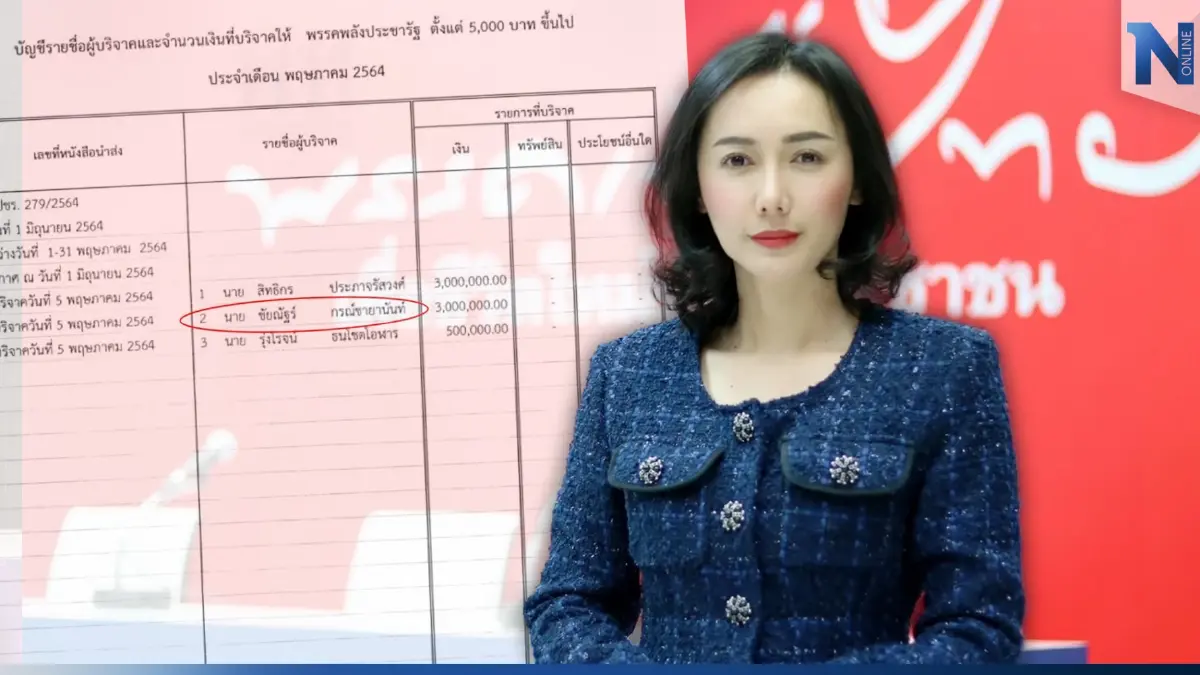 "เพื่อไทย" จี้ "กกต." อย่าสองมาตรฐานปมเงินบริจาค พปชร. เข้าข่าย "ยุบพรรค"