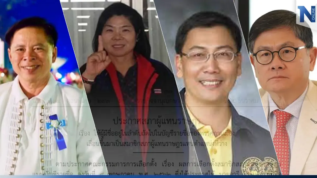 เปิดชื่อ "4 ส.ส.บัญชีรายชื่อ"เลื่อนลำดับแทนที่ลาออก เข้าสภาฯลง"ราชกิจจาฯ"