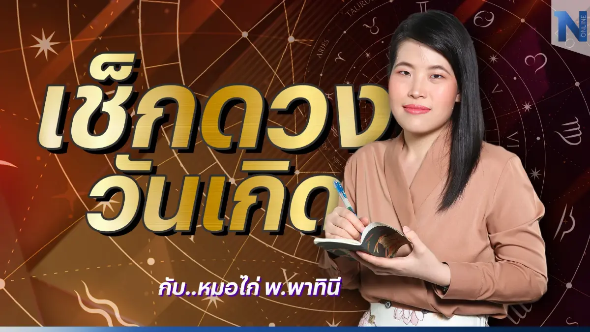 เช็กดวงวันเกิด กับ หมอไก่ พ.พาทินี ดวงประจำวันพฤหัสบดีที่ 8 ธันวาคม พ.ศ. 2565