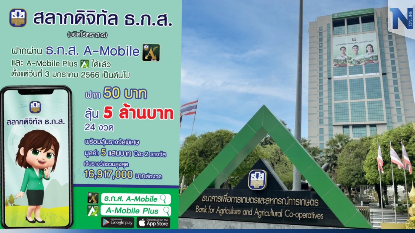 ธ.ก.ส. เปิดขาย "สลากดิจิทัล" หน่วยละ 50 บาท ลุ้นรวย 5 ล้านบาท