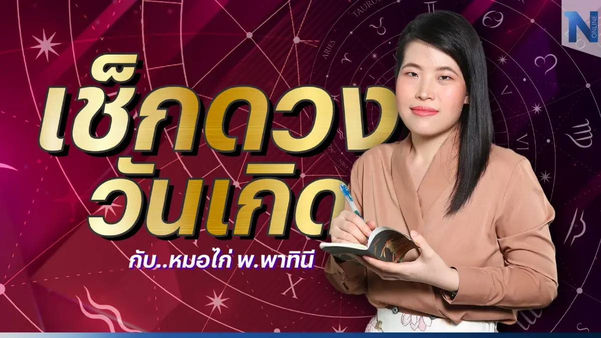 เช็กดวงวันเกิด กับ หมอไก่ พ.พาทินี ดวงประจำวันอาทิตย์ที่ 18 ธันวาคม พ.ศ. 2565