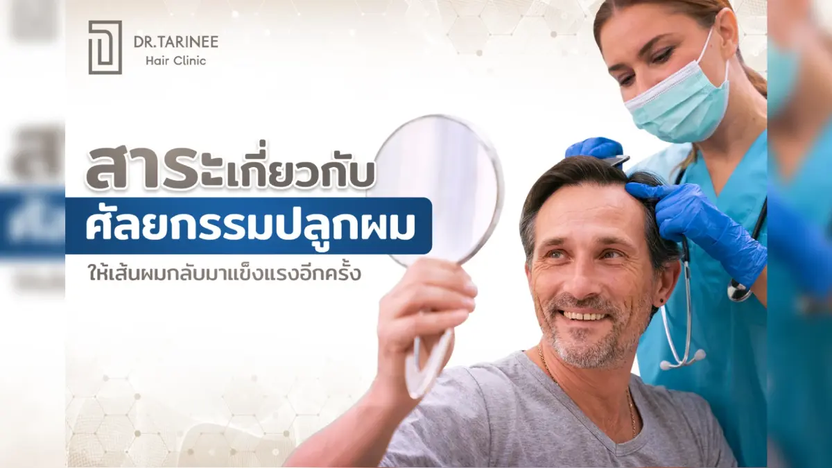สาระเกี่ยวกับศัลยกรรมปลูกผม ให้เส้นผมกลับมาแข็งแรงอีกครั้ง สาระเกี่ยวกับศัลยกรรมปลูกผม ให้เส้นผมกลับมาแข็งแรงอีกครั้ง